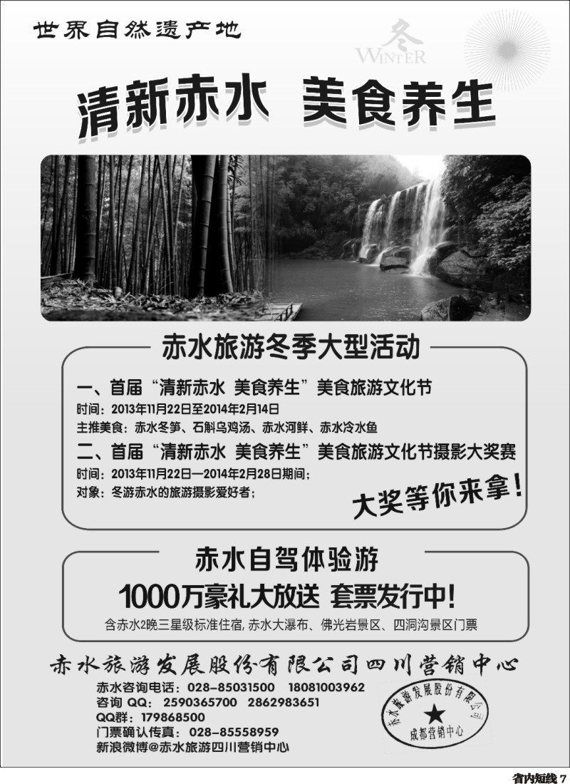 b7  赤水旅游四川营销中心