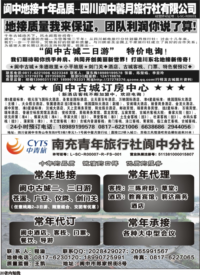 b20 南充青年旅行社阆中分社