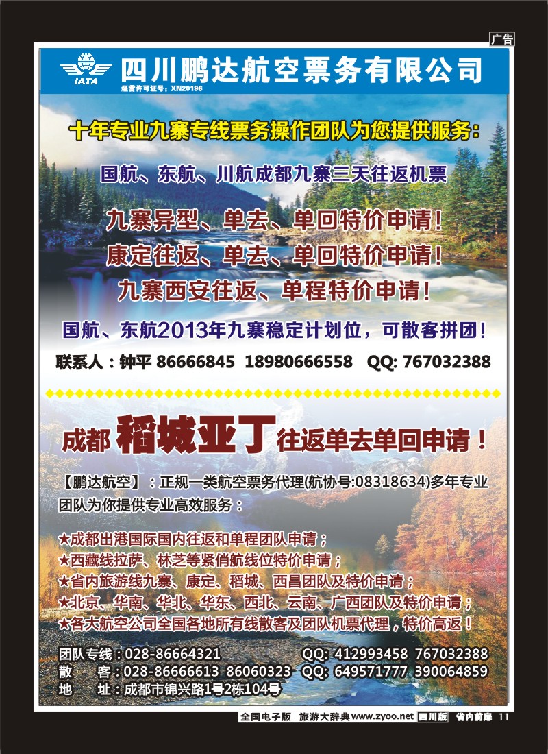 1b前扉11 鹏达航空-九寨、机票