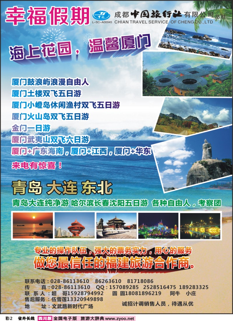 0r彩2  省青旅成都中旅-幸福假期-厦门专线