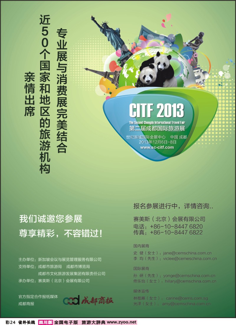 0r彩24  2013第二届成都国际旅游展