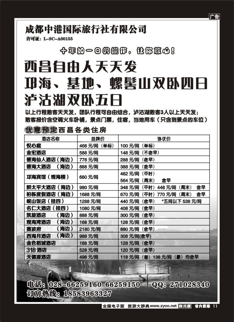 1b前扉11  成都中港国际旅行社-西昌、西昌酒店订房