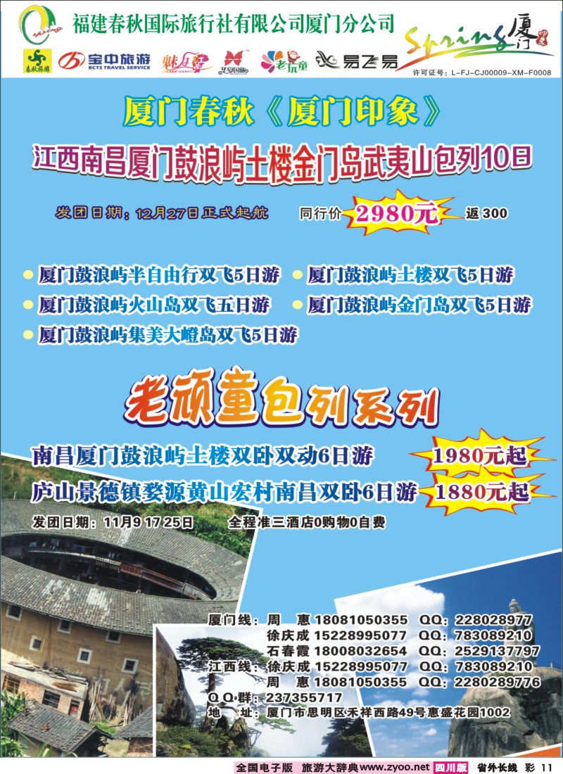 0r彩11  厦门春秋旅行社-厦门、江西线400