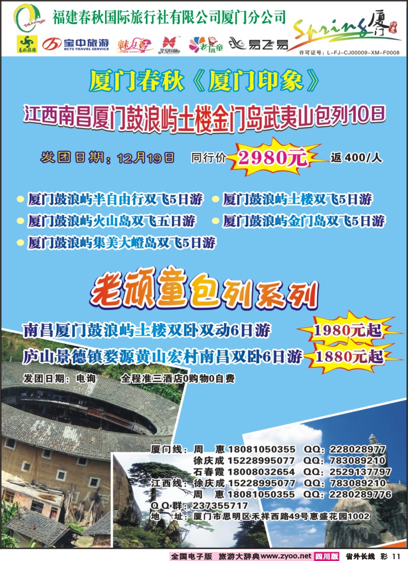 0r彩11  厦门春秋旅行社-厦门、江西线