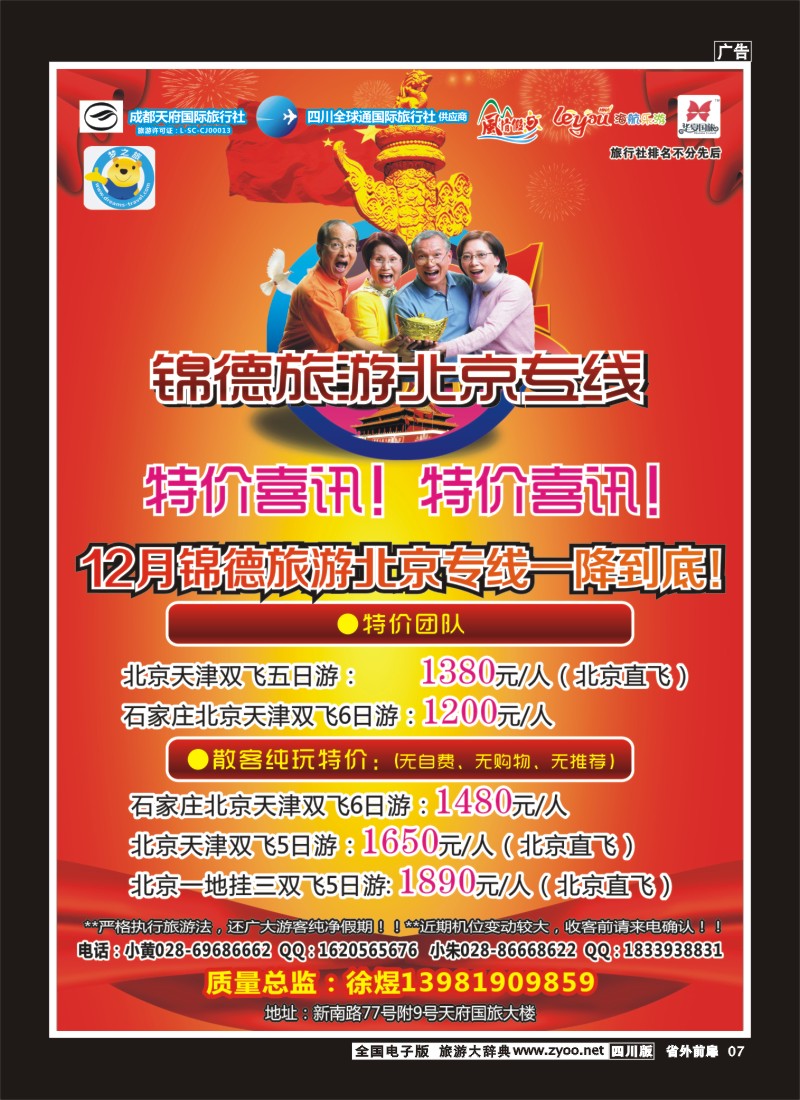 1r前扉7  成都天府国际旅行社--锦德旅游北京专线