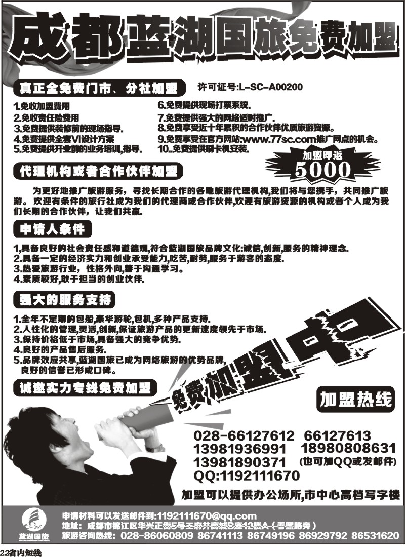 b22   成都蓝湖国际旅行社-火热加盟中