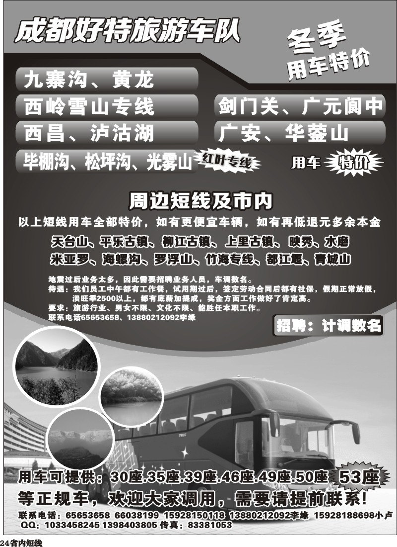 b24   成都好特游车队
