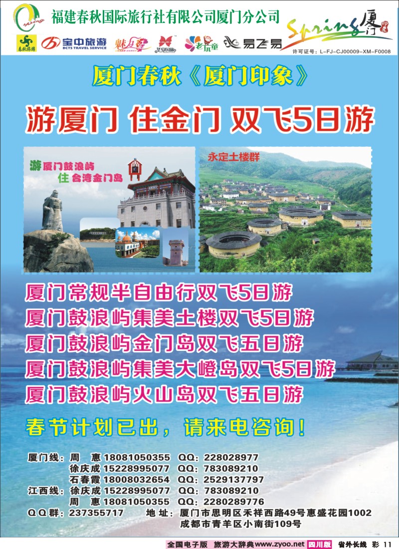 r彩11  厦门春秋旅行社-厦门、江西线400