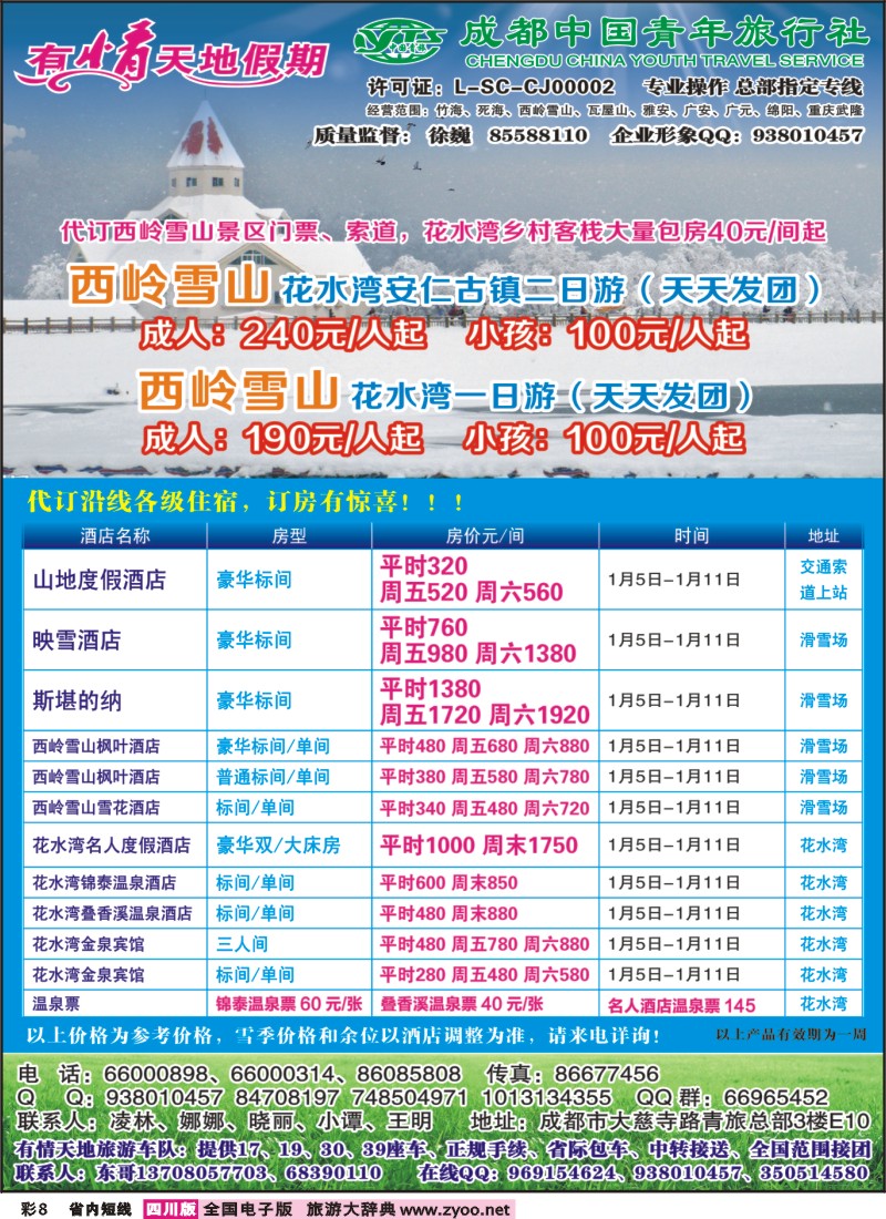 0b彩8  有情天地假期-西岭雪山