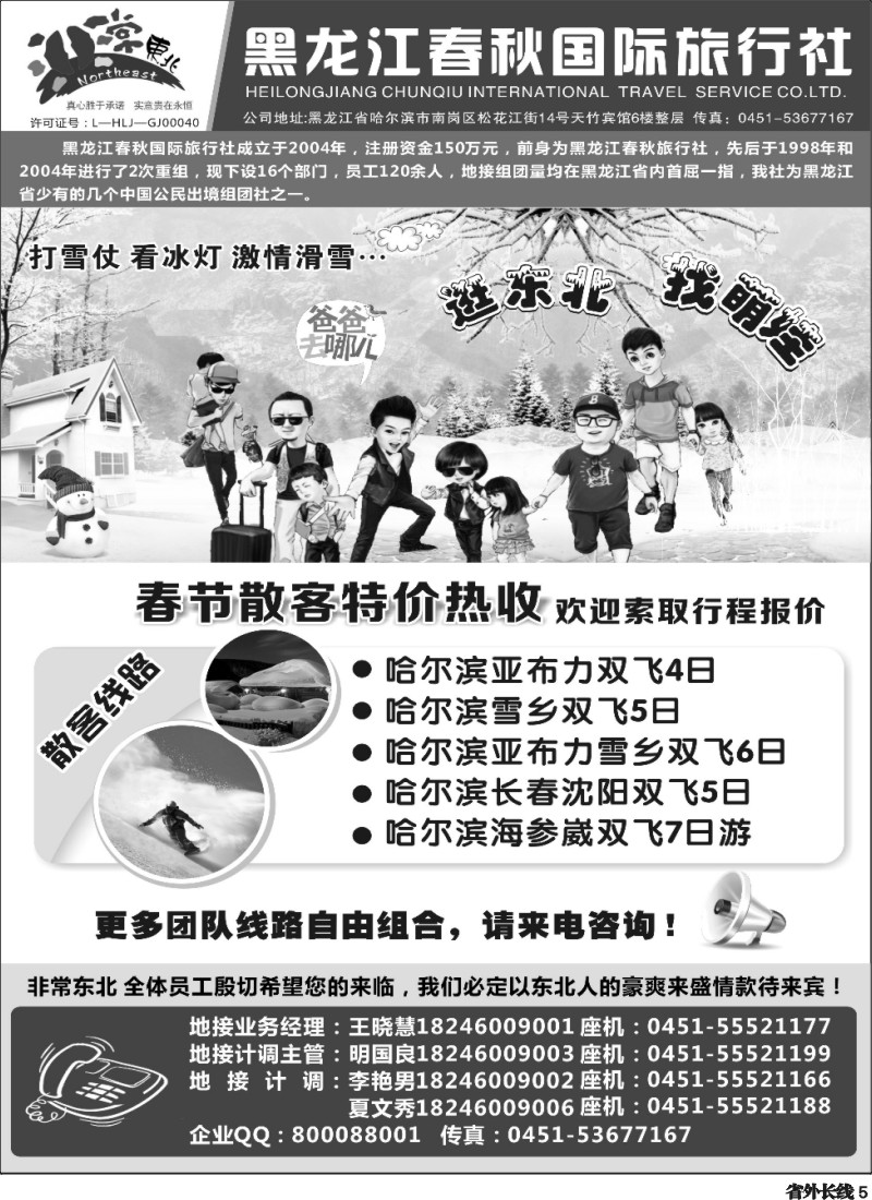 r5  460 黑龙江春秋国际旅行社
