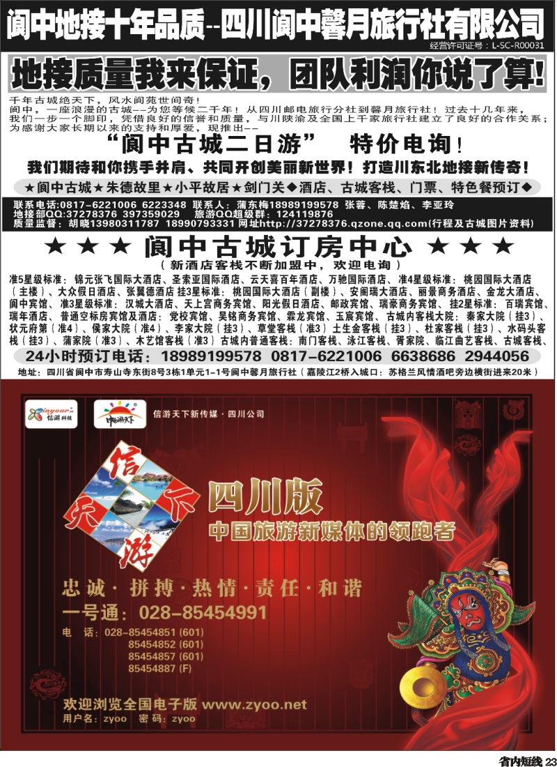 b23   阆中馨月旅行社--阆中、仪陇地接