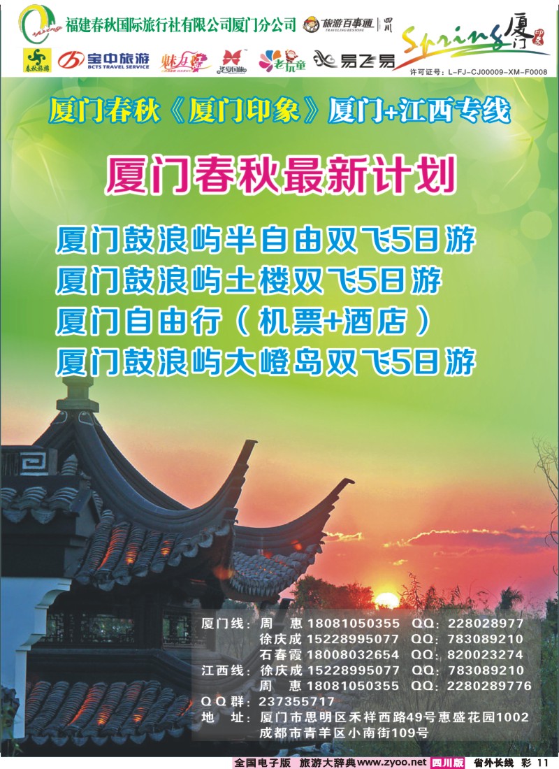 0r彩11  厦门春秋旅行社-厦门、江西线400