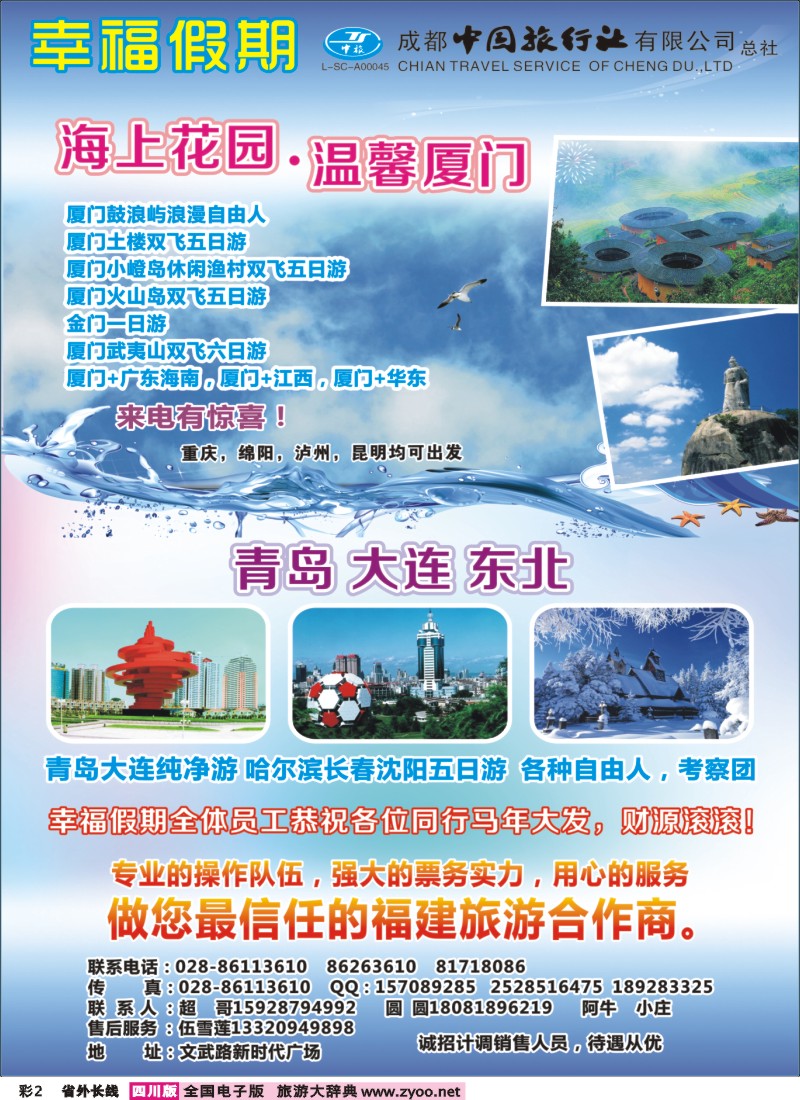 0r彩2  省青旅成都中旅-幸福假期-厦门专线400