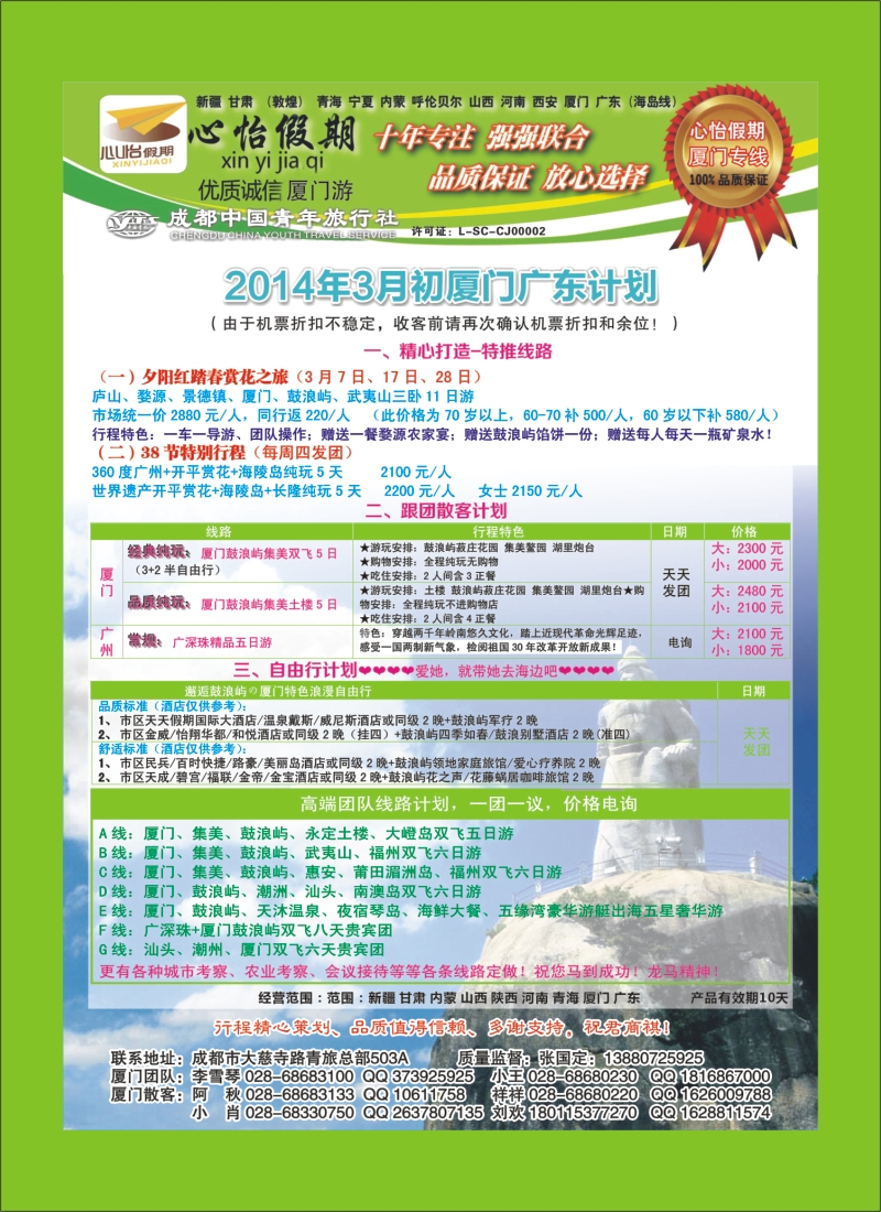 r目录4   市青旅-心怡假期-厦门专线400