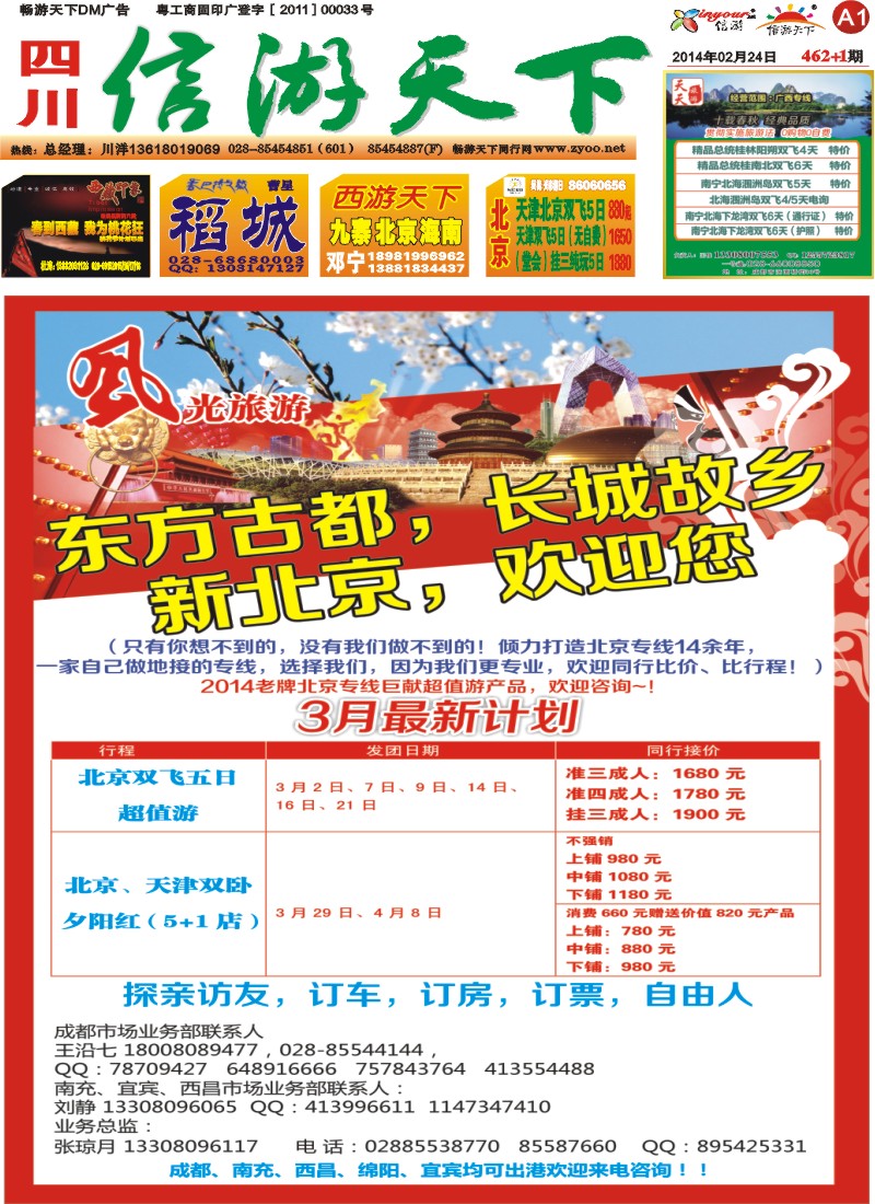 报刊A1   风光旅游部-北京专线