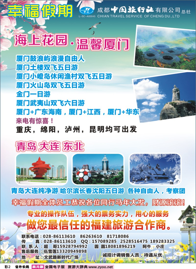 0r彩2  省青旅成都中旅-幸福假期-厦门专线400
