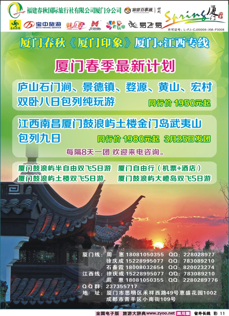 0r彩11  厦门春秋旅行社-厦门、江西线