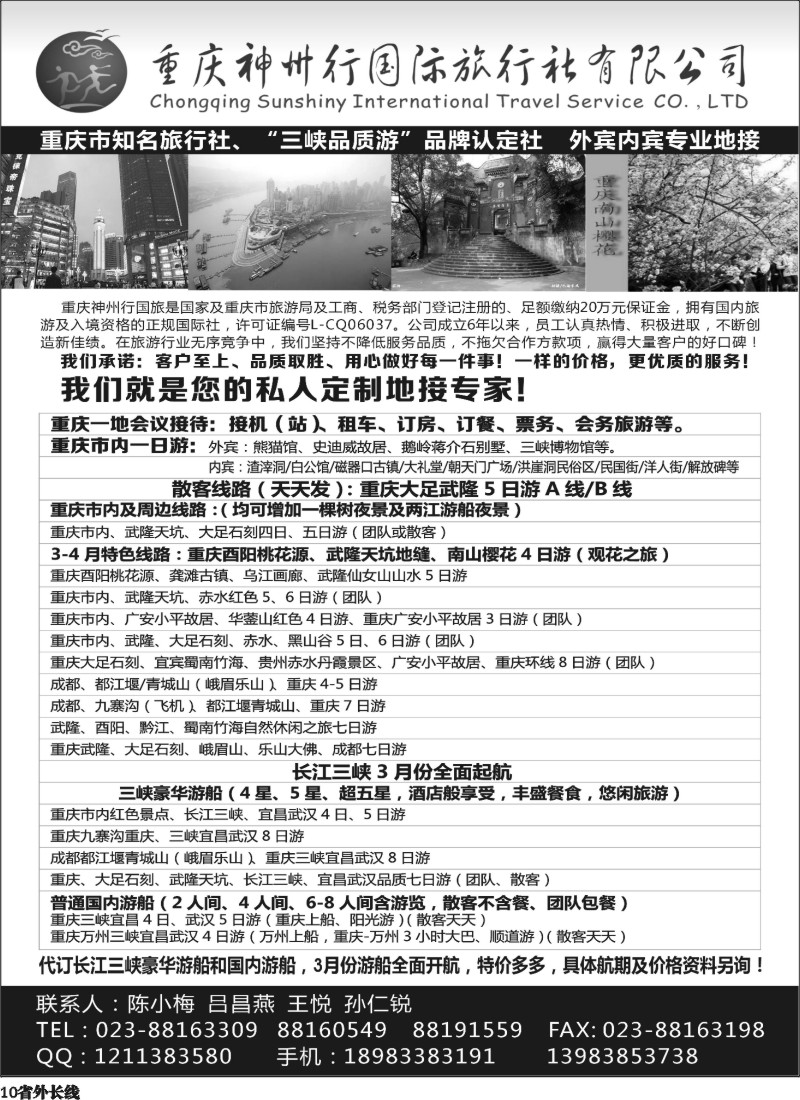 r10  重庆神州行国际旅行社有限公司