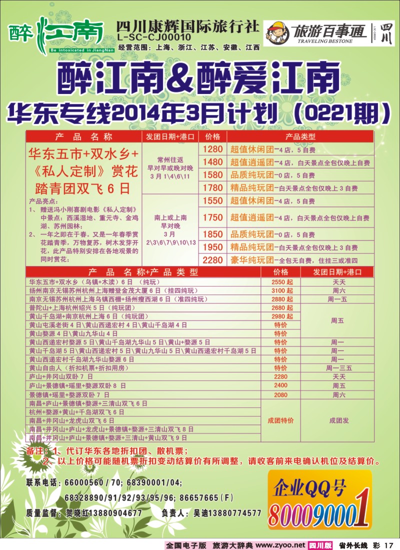 0r彩17  市青旅-醉江南-华东+西安+江西专线