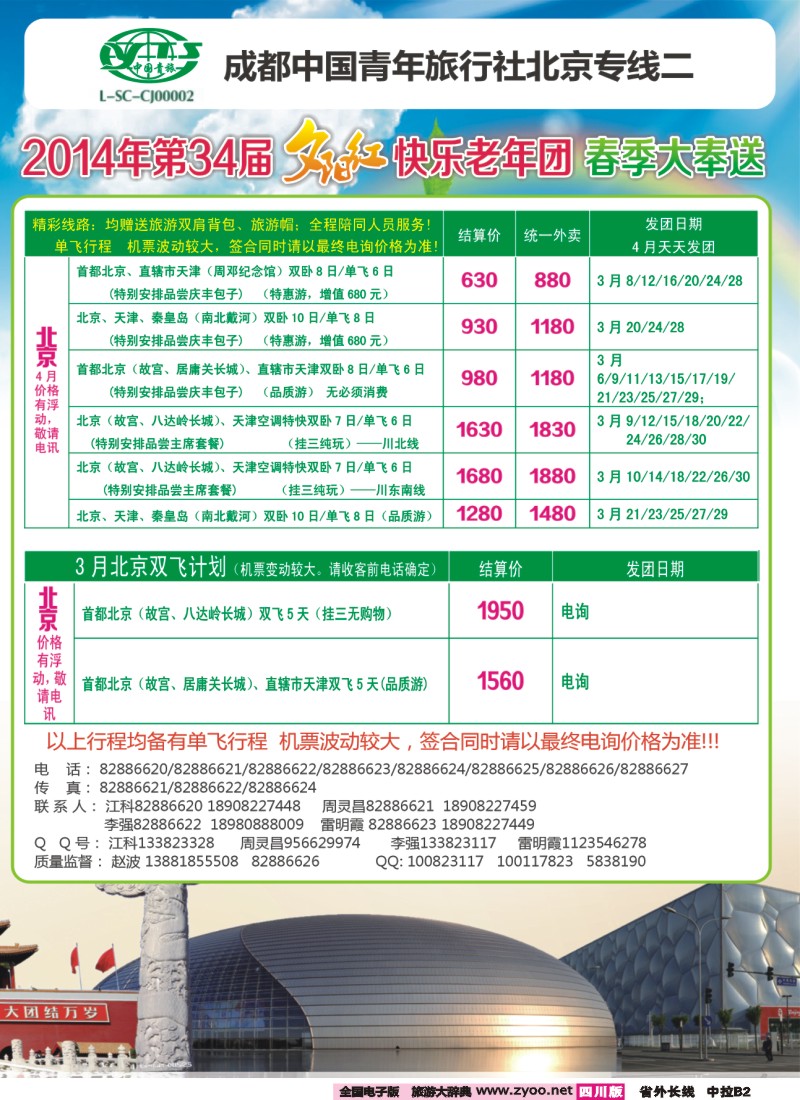 0r中拉B2  成都中国青年旅行社指定-北京专线、春季夕阳红计划