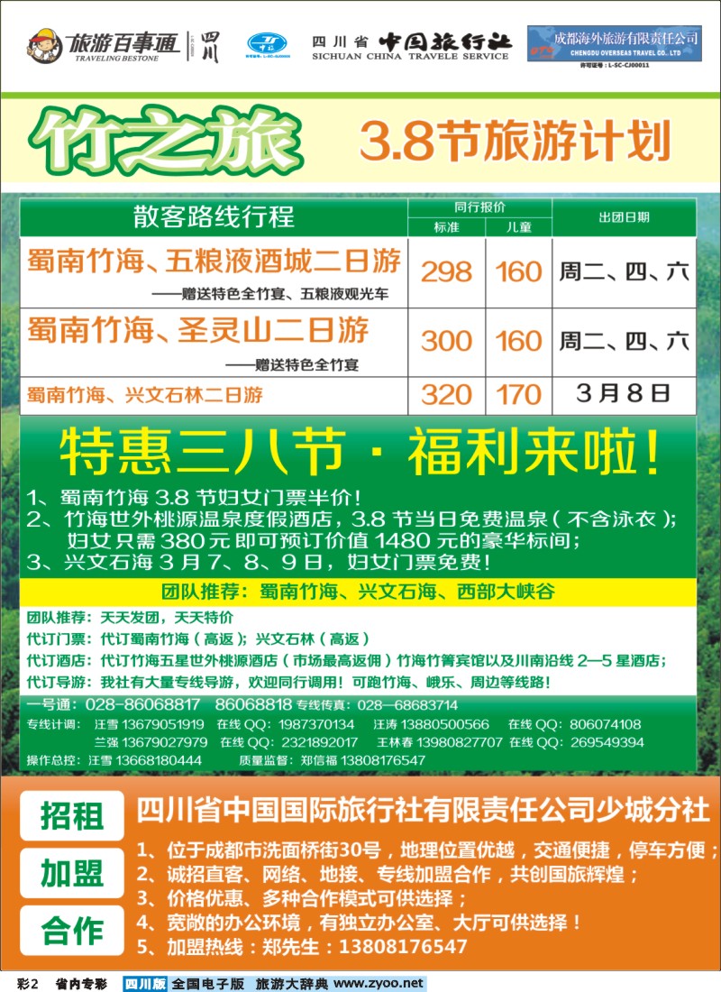 1b专彩2  竹之旅-3.8节散客计划  蜀南竹海世外桃源温泉度假酒店