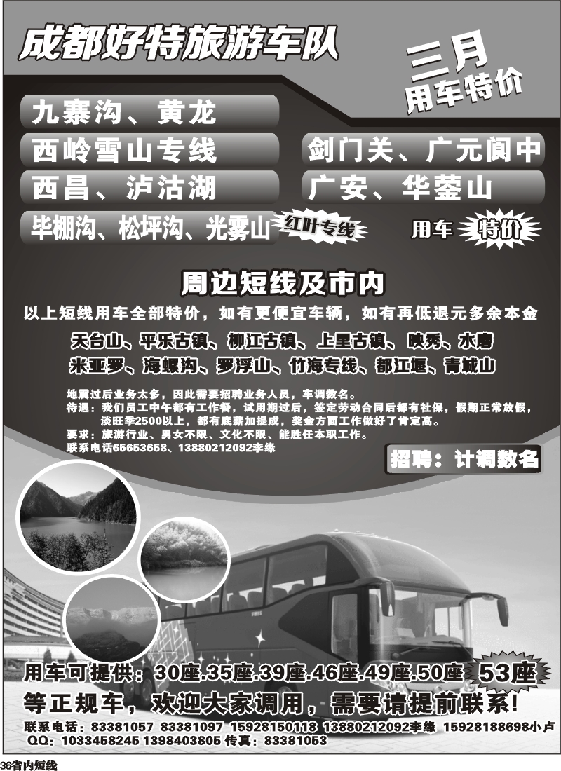 b36   成都好特游车队