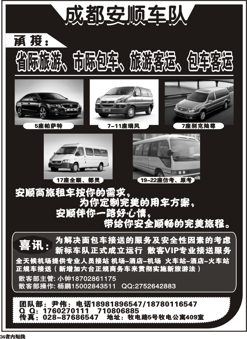 b34   成都安顺车队