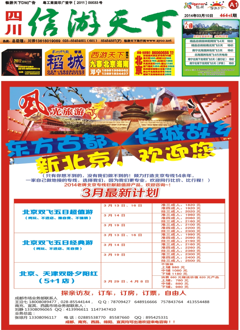 报刊A1   风光旅游部-北京专线