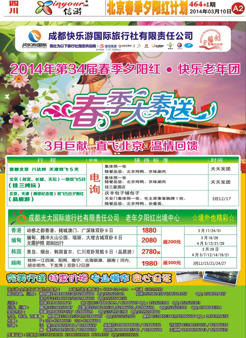报刊A2   成都快乐游国旅、春季夕阳红计划
