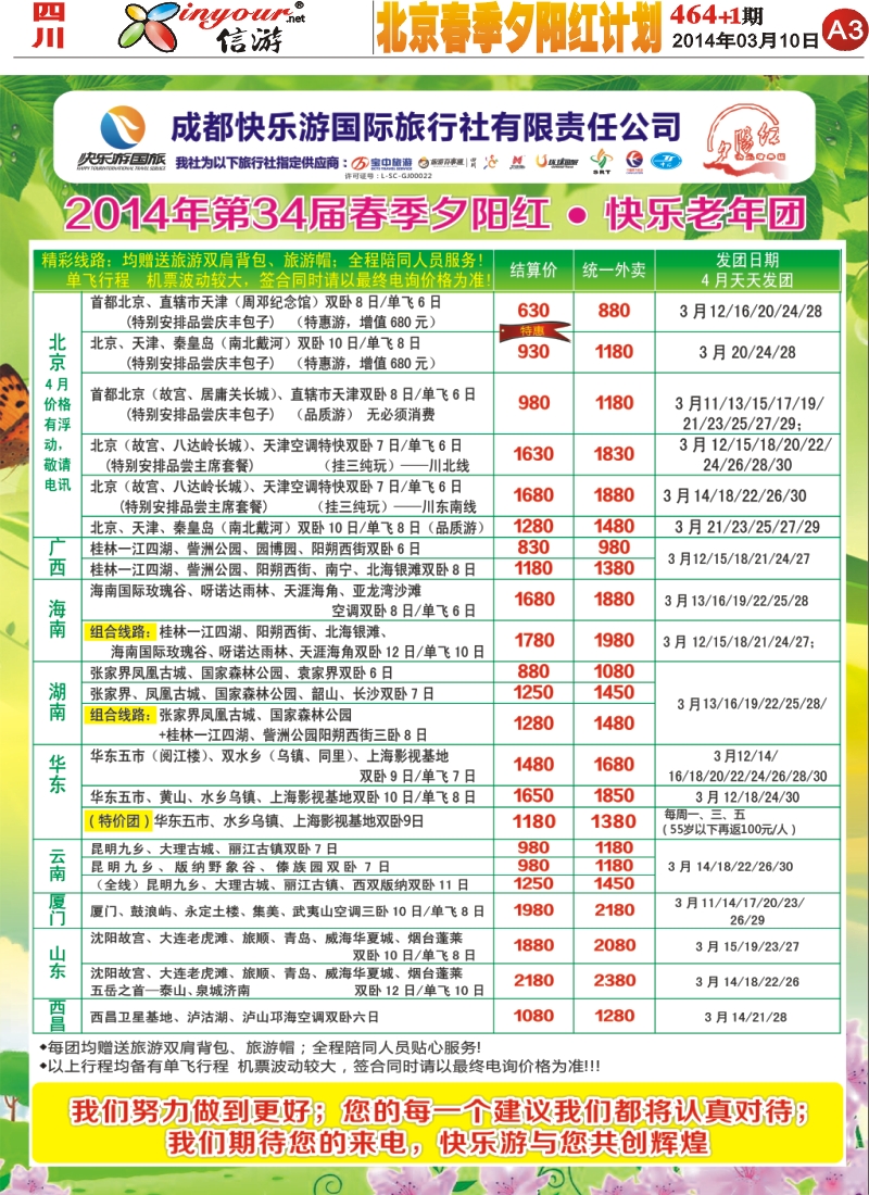 报刊A3   成都快乐游国旅、春季夕阳红计划