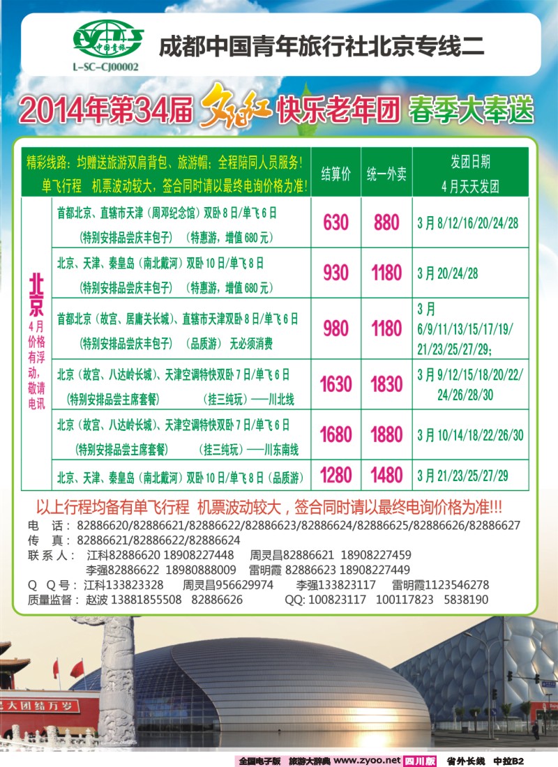 0r中拉B2  成都中国青年旅行社指定-北京专线、春季夕阳红计划