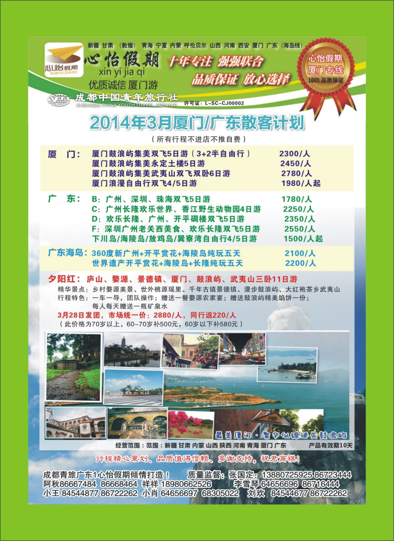 r目录4   市青旅-心怡假期-厦门专线400