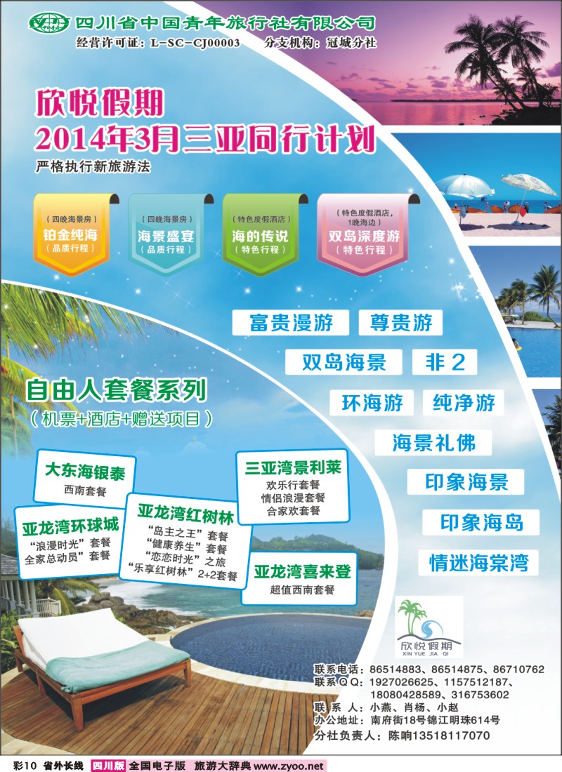 0r彩10  省青旅-欣悦假期-海南线400