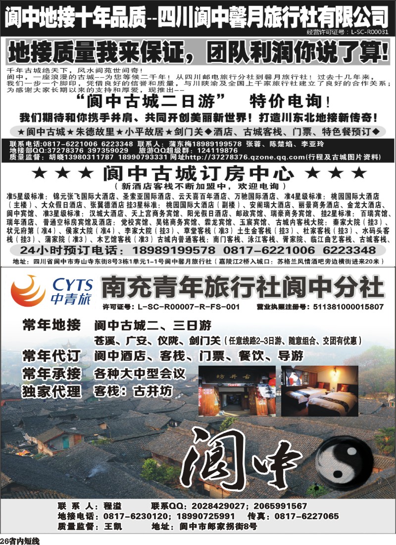 b26   阆中馨月旅行社--阆中、仪陇地接