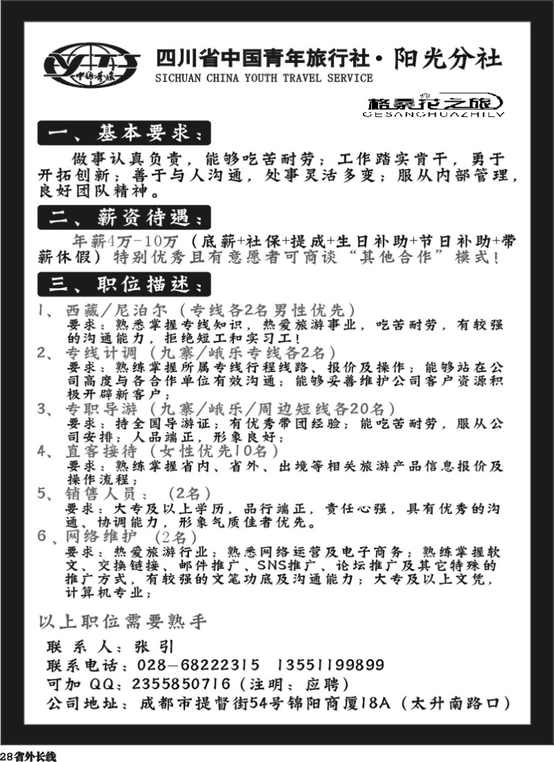r28 格桑花之旅招聘