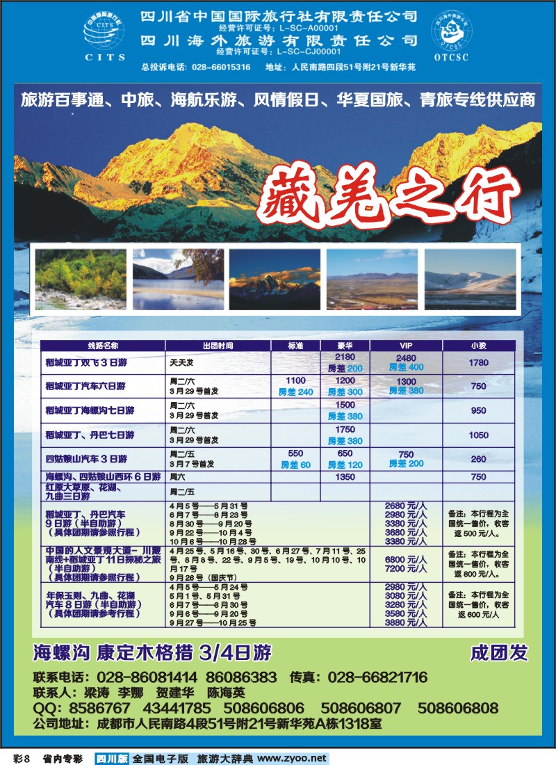 1b专彩8 省国旅省海外-藏羌之行