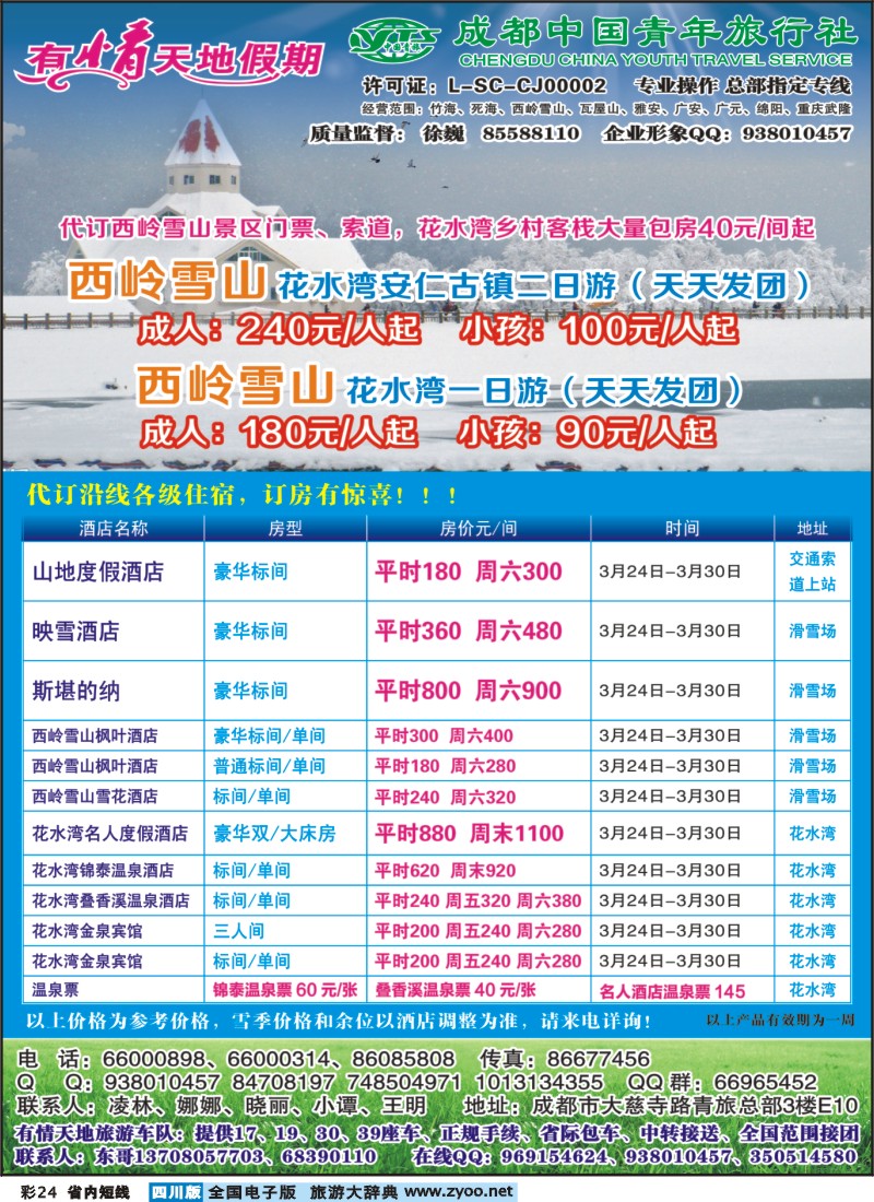 0b彩24  有情天地假期-西岭雪山400