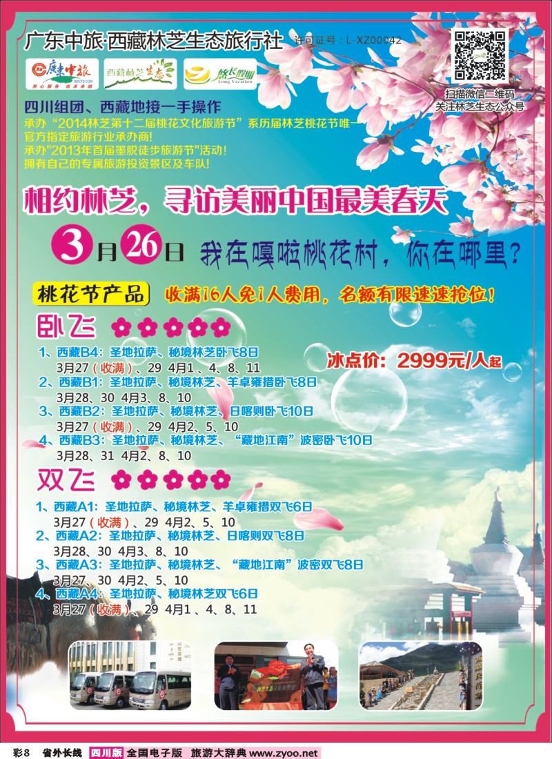 0r彩8 悠长假期 西藏专线