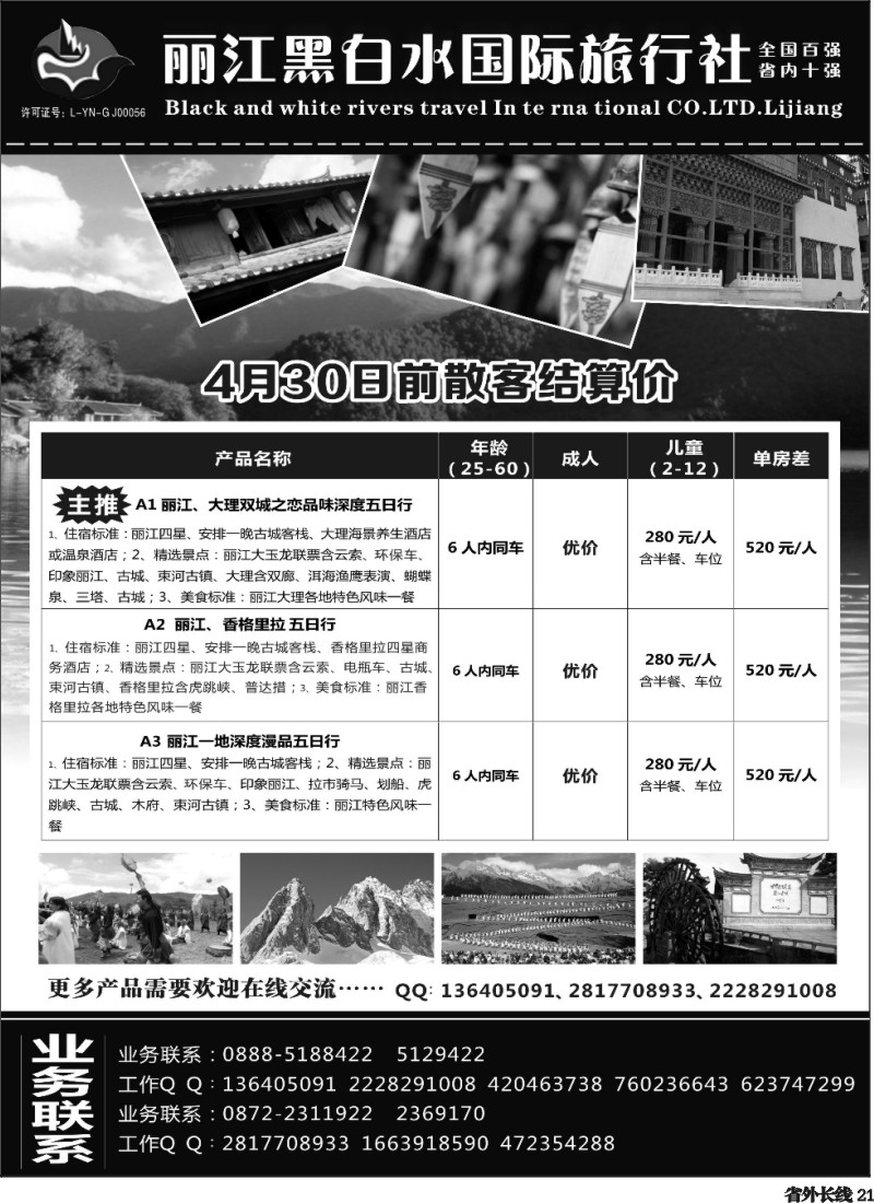 r21  丽江黑白水旅行社