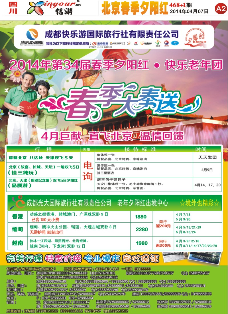 报刊A2   成都快乐游国旅、春季夕阳红计划