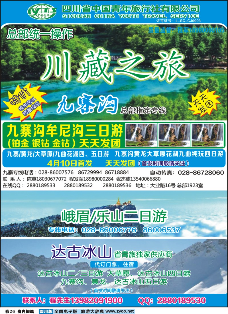 0b彩26 川藏之旅 九寨峨乐