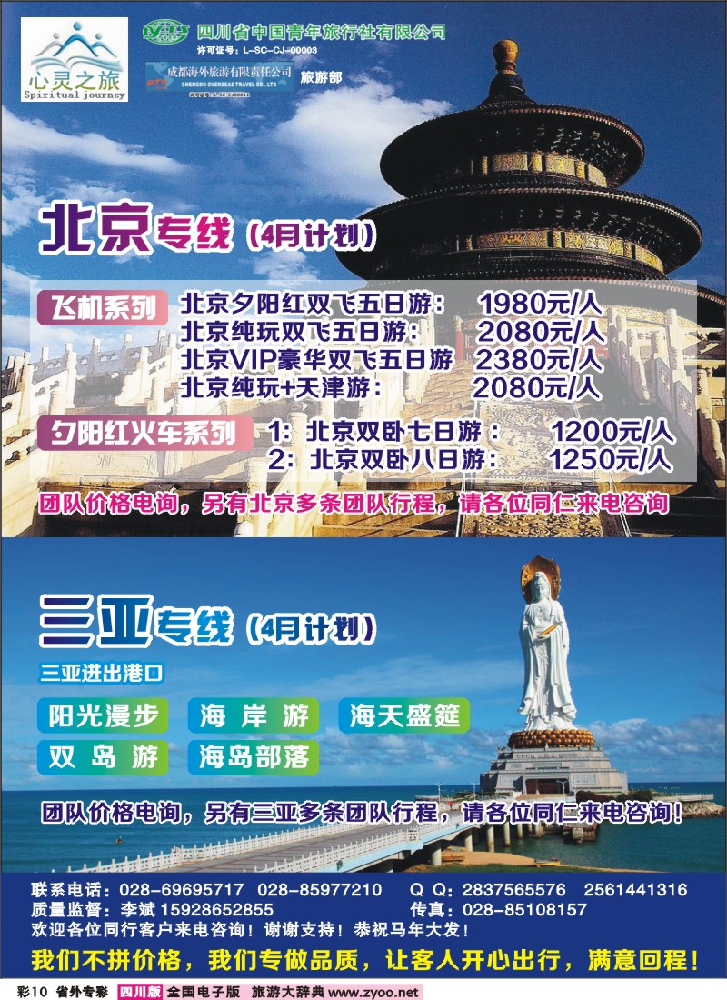 0r专彩10  心灵之旅-北京、三亚