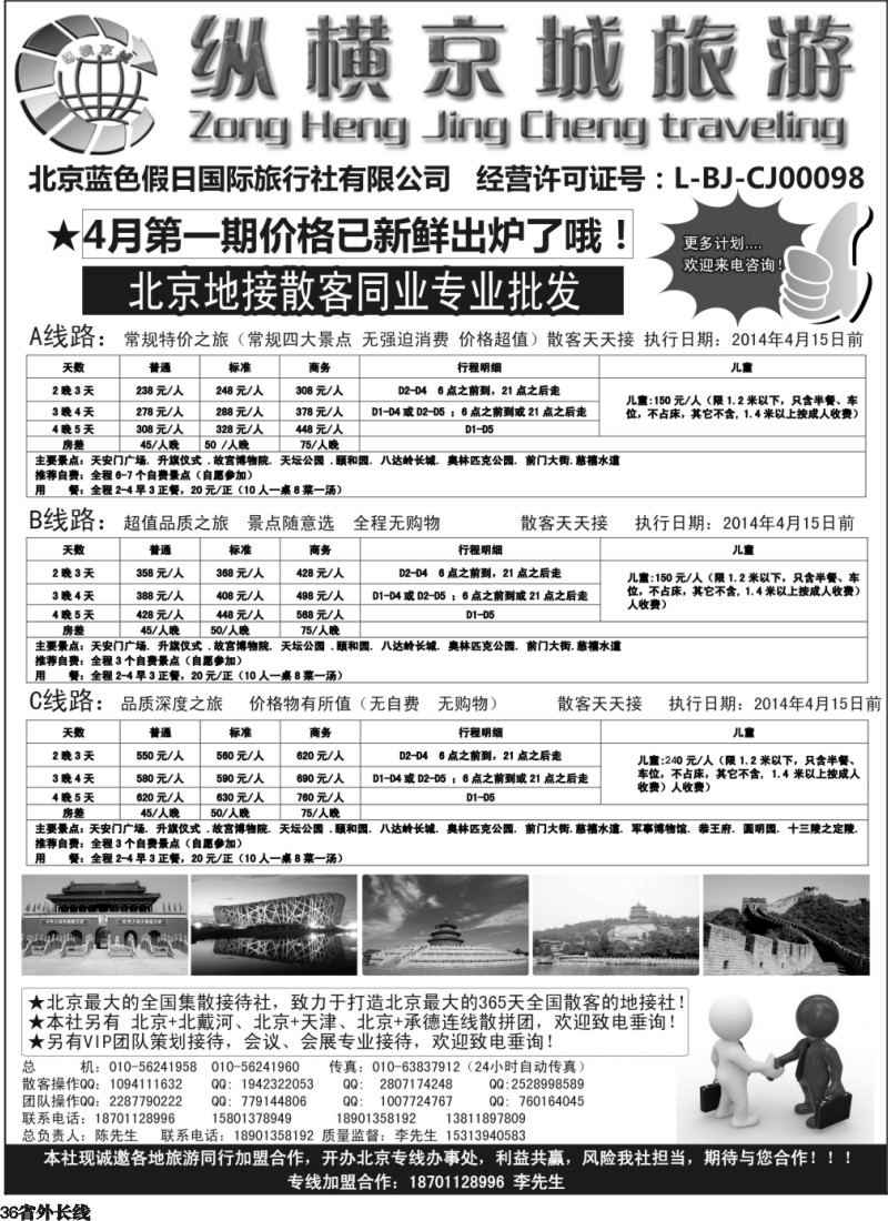 r36  纵横京城-北京地接散客同业批发