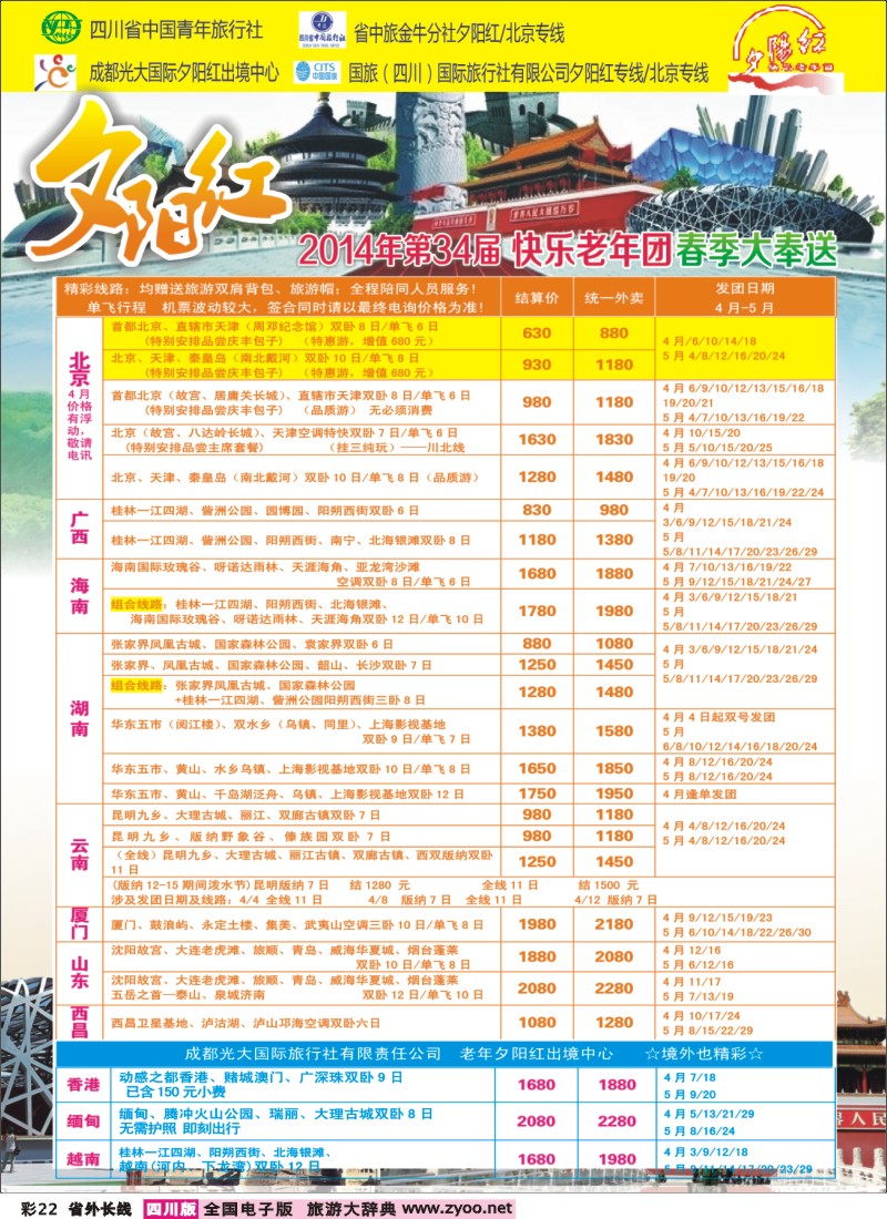 r彩22  成都中国青年旅行社指定-北京专线、春季夕阳红计划