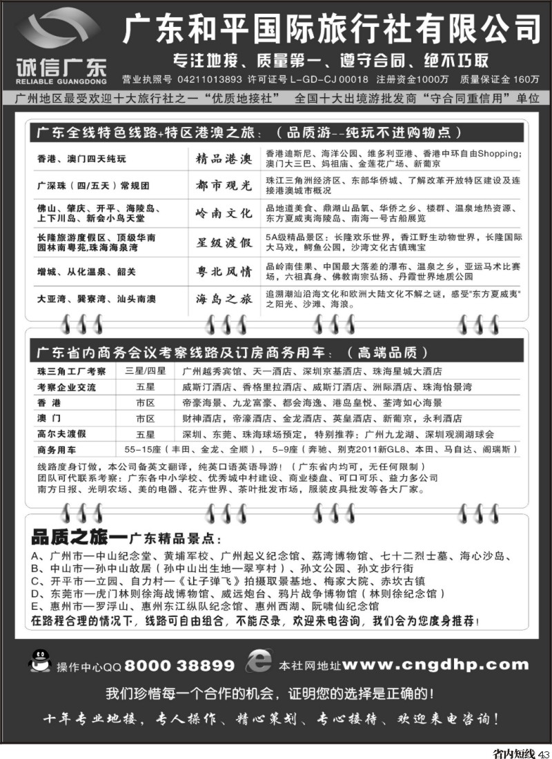 b43  品质之选--广东和平国旅诚信广东