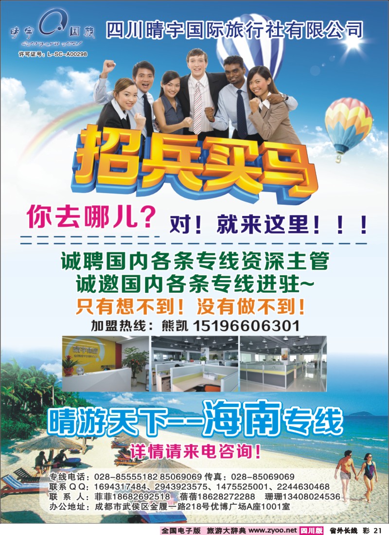 0r彩21  四川晴宇国际旅行社-招聘、加盟、海南400
