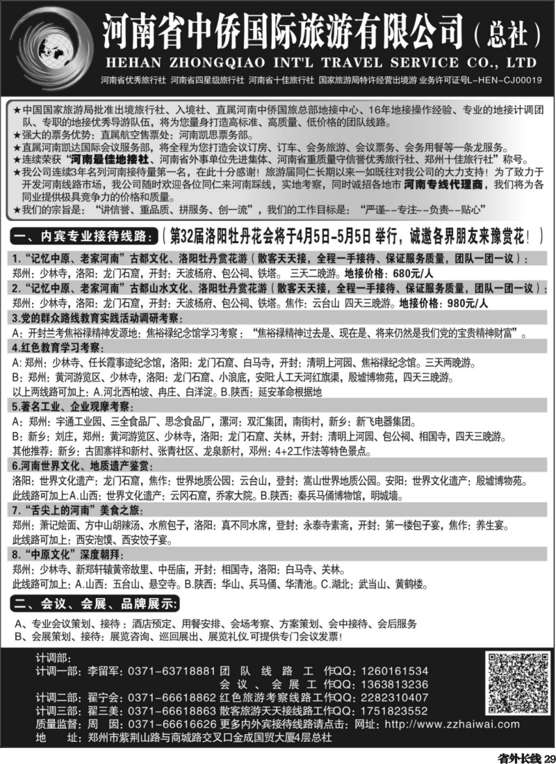r29   河南最佳地接社--省中侨国旅总社