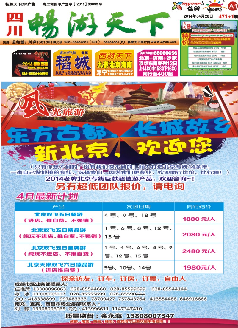 报刊A1   风光旅游部-北京专线