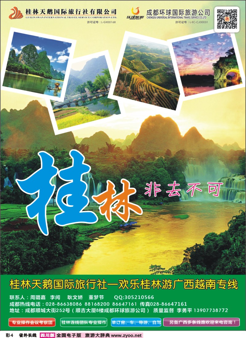 0r彩4   桂林天鹅国旅（欢乐桂林游）