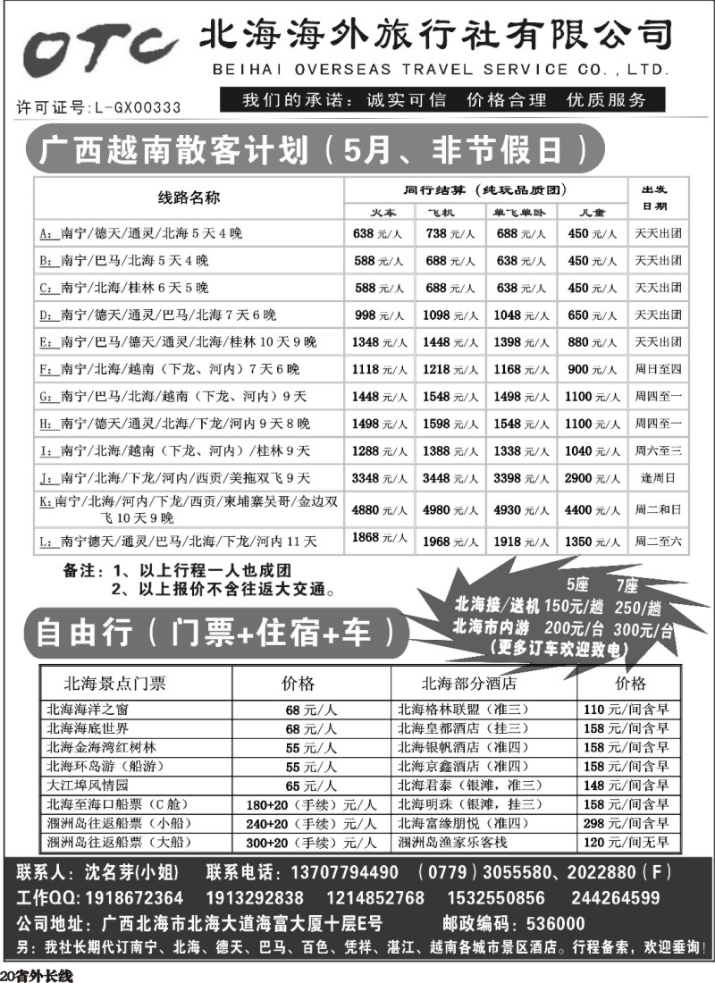 r20  广西北海海外旅行社